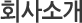 ȸ»ç¼Ò°³