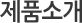 Á¦Ç°¼Ò°³